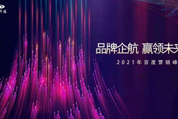 品牌企航·贏領(lǐng)未來|2021百度營銷峰會(huì)即將閃耀開幕！